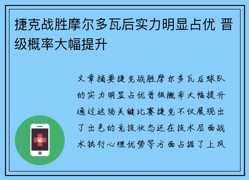 捷克战胜摩尔多瓦后实力明显占优 晋级概率大幅提升