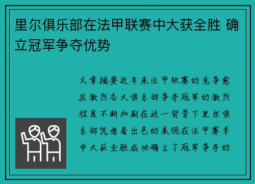 里尔俱乐部在法甲联赛中大获全胜 确立冠军争夺优势