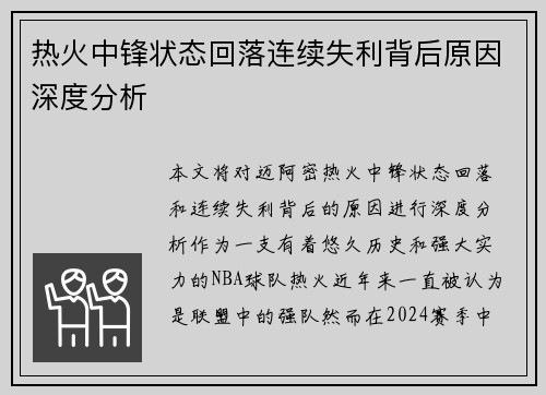 热火中锋状态回落连续失利背后原因深度分析