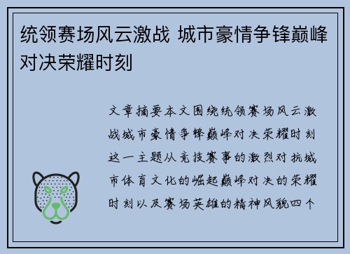 统领赛场风云激战 城市豪情争锋巅峰对决荣耀时刻