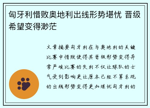 匈牙利惜败奥地利出线形势堪忧 晋级希望变得渺茫