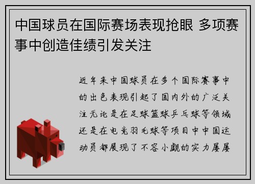 中国球员在国际赛场表现抢眼 多项赛事中创造佳绩引发关注