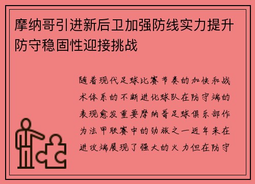 摩纳哥引进新后卫加强防线实力提升防守稳固性迎接挑战