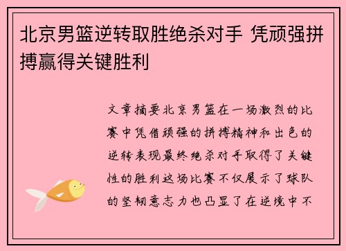 北京男篮逆转取胜绝杀对手 凭顽强拼搏赢得关键胜利