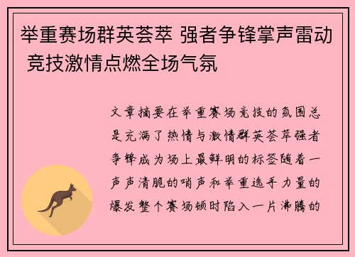 举重赛场群英荟萃 强者争锋掌声雷动 竞技激情点燃全场气氛