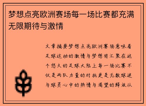 梦想点亮欧洲赛场每一场比赛都充满无限期待与激情