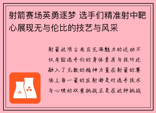 射箭赛场英勇逐梦 选手们精准射中靶心展现无与伦比的技艺与风采