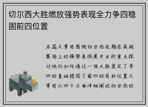 切尔西大胜燃放强势表现全力争四稳固前四位置