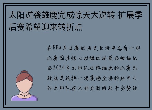 太阳逆袭雄鹿完成惊天大逆转 扩展季后赛希望迎来转折点