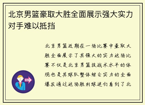 北京男篮豪取大胜全面展示强大实力对手难以抵挡