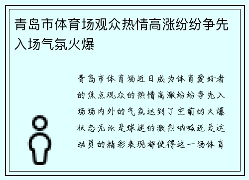 青岛市体育场观众热情高涨纷纷争先入场气氛火爆