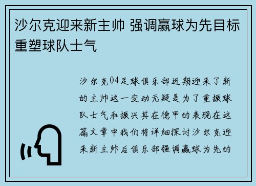 沙尔克迎来新主帅 强调赢球为先目标重塑球队士气