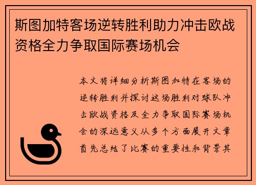 斯图加特客场逆转胜利助力冲击欧战资格全力争取国际赛场机会