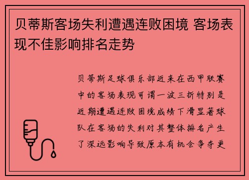 贝蒂斯客场失利遭遇连败困境 客场表现不佳影响排名走势