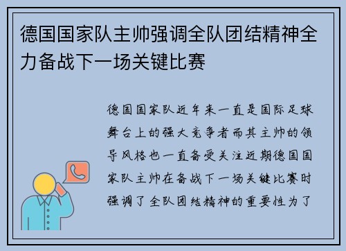 德国国家队主帅强调全队团结精神全力备战下一场关键比赛