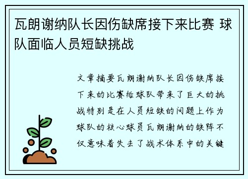 瓦朗谢纳队长因伤缺席接下来比赛 球队面临人员短缺挑战