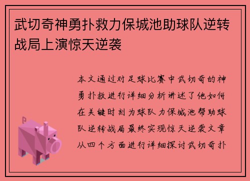 武切奇神勇扑救力保城池助球队逆转战局上演惊天逆袭