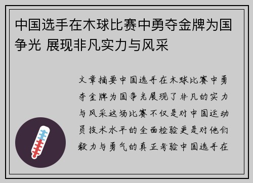 中国选手在木球比赛中勇夺金牌为国争光 展现非凡实力与风采