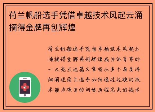 荷兰帆船选手凭借卓越技术风起云涌摘得金牌再创辉煌