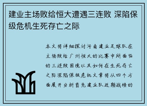 建业主场败给恒大遭遇三连败 深陷保级危机生死存亡之际