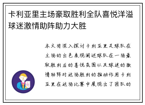 卡利亚里主场豪取胜利全队喜悦洋溢球迷激情助阵助力大胜