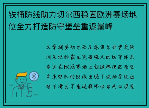 铁桶防线助力切尔西稳固欧洲赛场地位全力打造防守堡垒重返巅峰