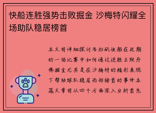 快船连胜强势击败掘金 沙梅特闪耀全场助队稳居榜首