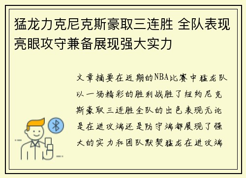 猛龙力克尼克斯豪取三连胜 全队表现亮眼攻守兼备展现强大实力