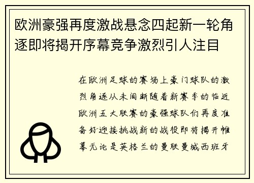 欧洲豪强再度激战悬念四起新一轮角逐即将揭开序幕竞争激烈引人注目