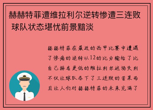 赫赫特菲遭维拉利尔逆转惨遭三连败 球队状态堪忧前景黯淡