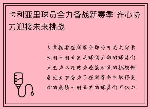 卡利亚里球员全力备战新赛季 齐心协力迎接未来挑战