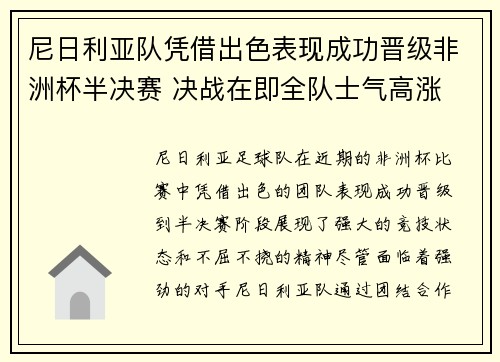 尼日利亚队凭借出色表现成功晋级非洲杯半决赛 决战在即全队士气高涨