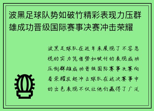 波黑足球队势如破竹精彩表现力压群雄成功晋级国际赛事决赛冲击荣耀