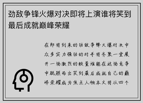 劲敌争锋火爆对决即将上演谁将笑到最后成就巅峰荣耀