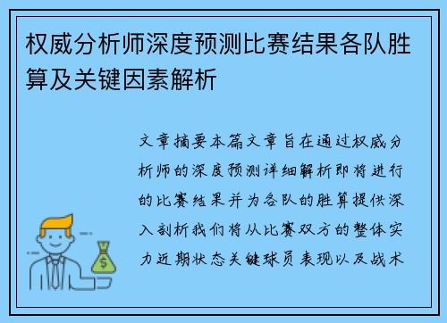 权威分析师深度预测比赛结果各队胜算及关键因素解析