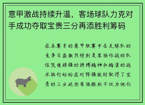 意甲激战持续升温，客场球队力克对手成功夺取宝贵三分再添胜利筹码