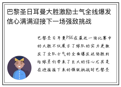 巴黎圣日耳曼大胜激励士气全线爆发信心满满迎接下一场强敌挑战