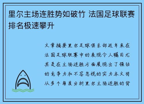 里尔主场连胜势如破竹 法国足球联赛排名极速攀升