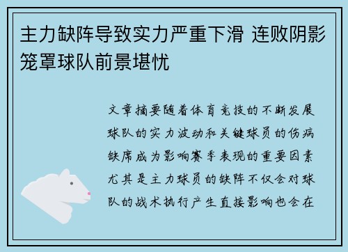 主力缺阵导致实力严重下滑 连败阴影笼罩球队前景堪忧