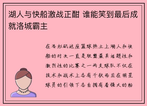 湖人与快船激战正酣 谁能笑到最后成就洛城霸主