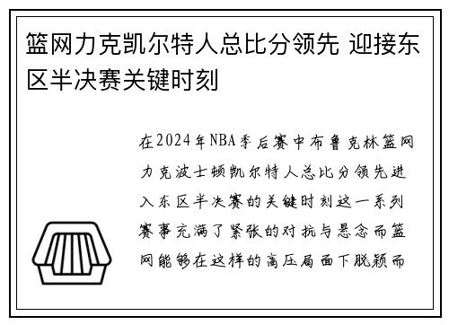 篮网力克凯尔特人总比分领先 迎接东区半决赛关键时刻