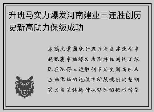 升班马实力爆发河南建业三连胜创历史新高助力保级成功