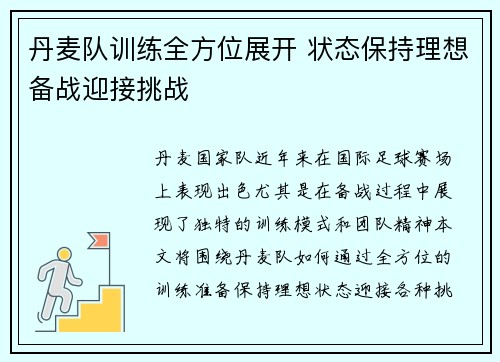 丹麦队训练全方位展开 状态保持理想备战迎接挑战