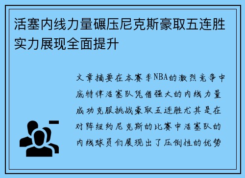 活塞内线力量碾压尼克斯豪取五连胜实力展现全面提升