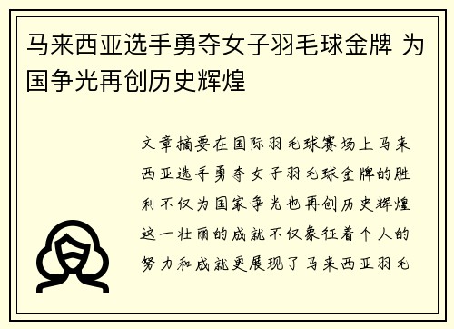 马来西亚选手勇夺女子羽毛球金牌 为国争光再创历史辉煌