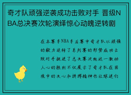 奇才队顽强逆袭成功击败对手 晋级NBA总决赛次轮演绎惊心动魄逆转剧