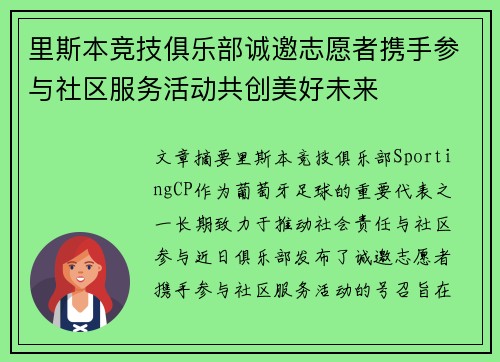 里斯本竞技俱乐部诚邀志愿者携手参与社区服务活动共创美好未来