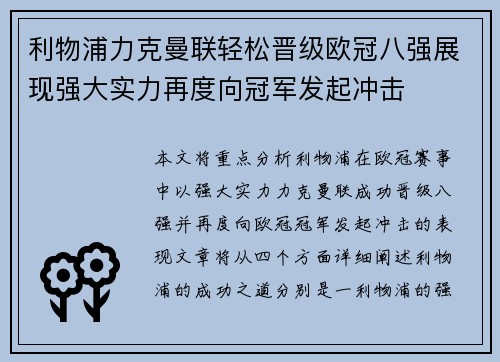 利物浦力克曼联轻松晋级欧冠八强展现强大实力再度向冠军发起冲击