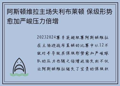 阿斯顿维拉主场失利布莱顿 保级形势愈加严峻压力倍增