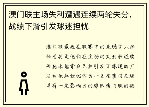 澳门联主场失利遭遇连续两轮失分，战绩下滑引发球迷担忧